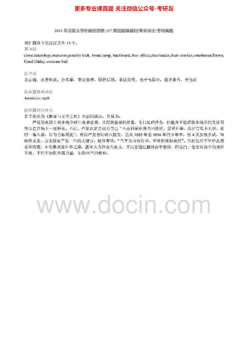 北京大学357英语翻译基础[专业硕士]2011-2014年考研真题汇编